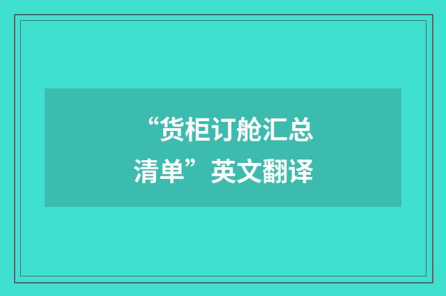 “货柜订舱汇总清单”英文翻译