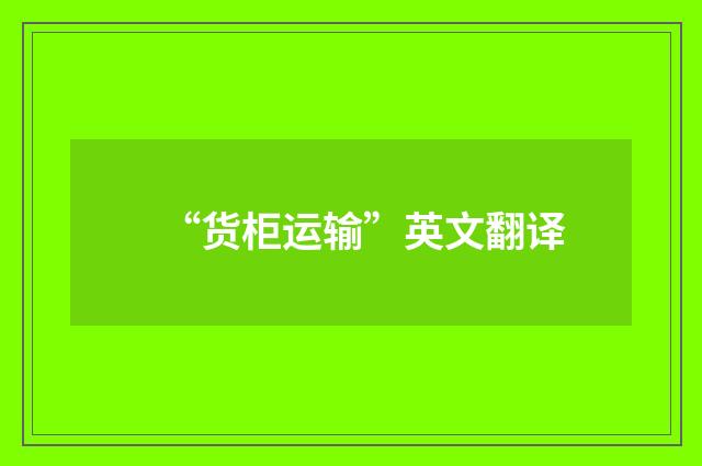 “货柜运输”英文翻译