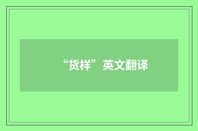 “货样”英文翻译