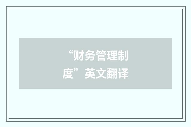 “财务管理制度”英文翻译
