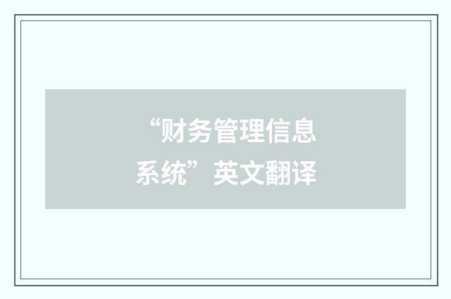“财务管理信息系统”英文翻译