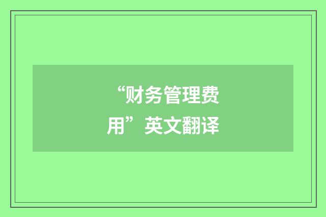 “财务管理费用”英文翻译