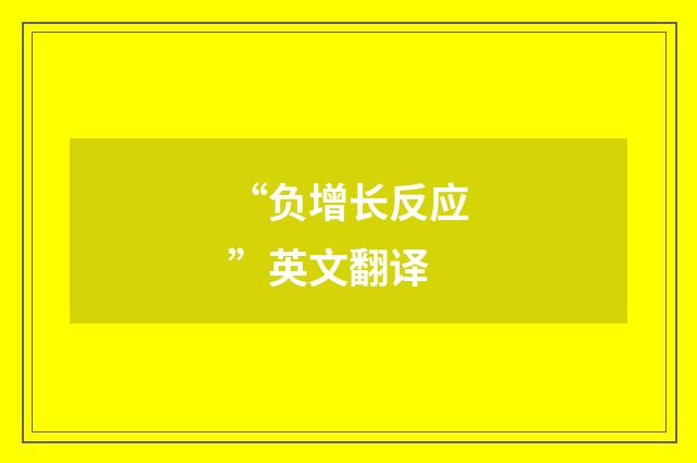 “负增长反应”英文翻译