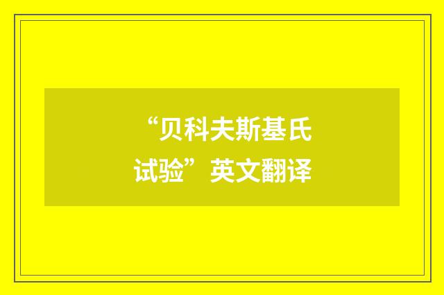 “贝科夫斯基氏试验”英文翻译