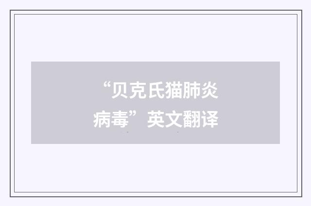 “贝克氏猫肺炎病毒”英文翻译