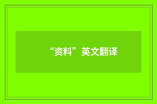 “资料”英文翻译