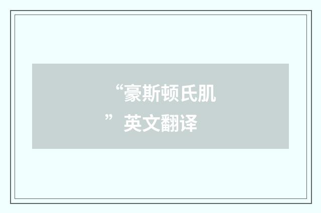 “豪斯顿氏肌”英文翻译