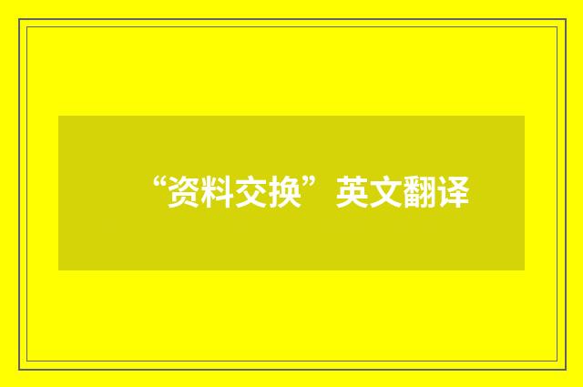 “资料交换”英文翻译