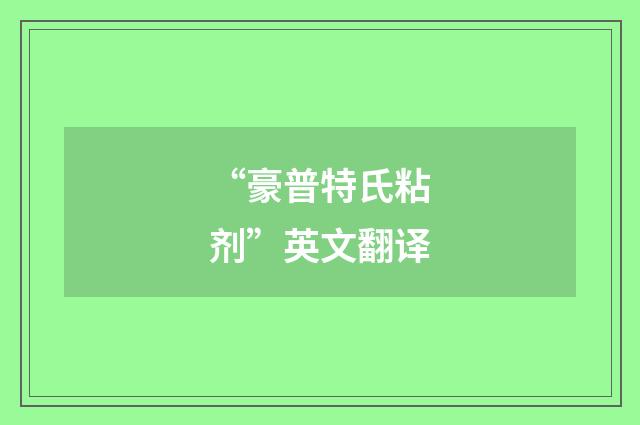 “豪普特氏粘剂”英文翻译