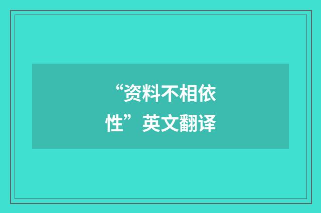 “资料不相依性”英文翻译