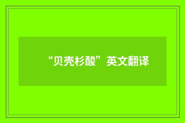 “贝壳杉酸”英文翻译