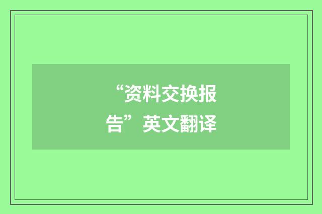 “资料交换报告”英文翻译