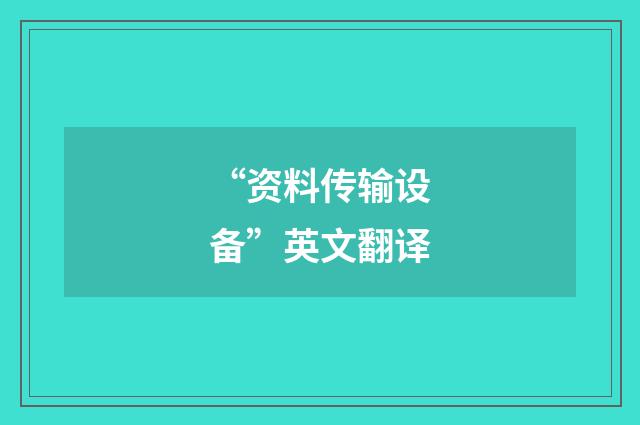 “资料传输设备”英文翻译