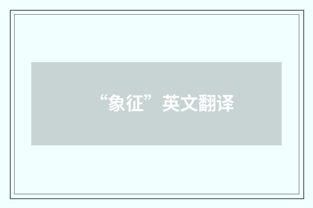 “象征”英文翻译