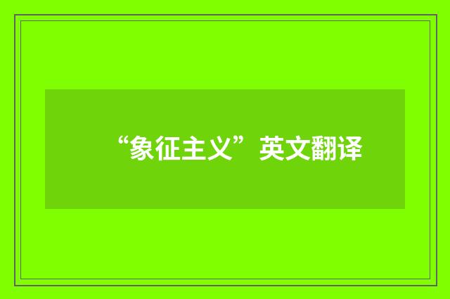 “象征主义”英文翻译