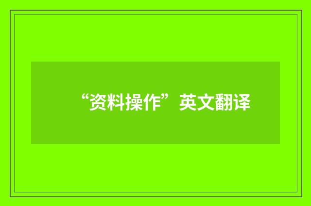 “资料操作”英文翻译