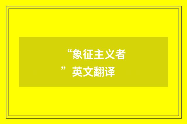 “象征主义者”英文翻译