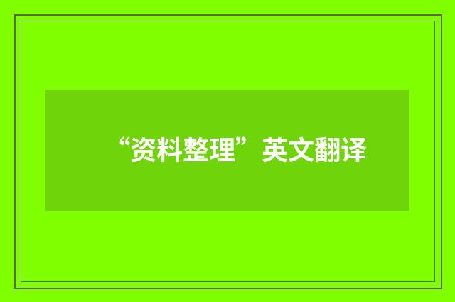 “资料整理”英文翻译
