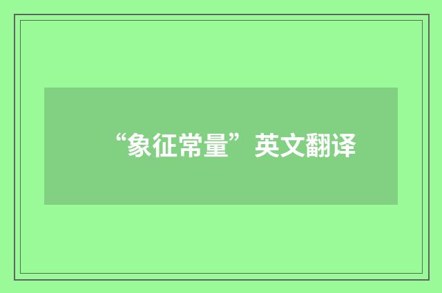“象征常量”英文翻译