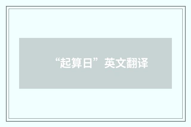 “起算日”英文翻译