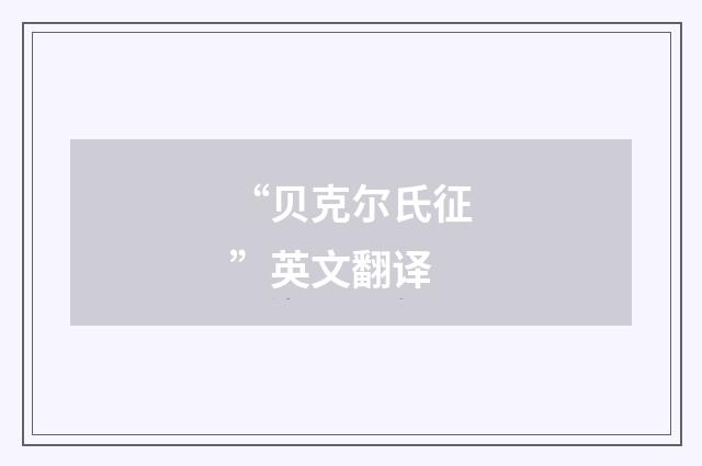 “贝克尔氏征”英文翻译