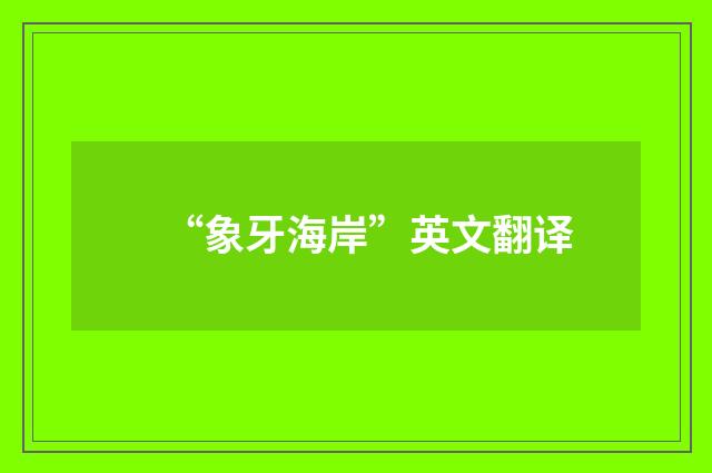 “象牙海岸”英文翻译