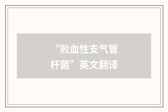 “败血性支气管杆菌”英文翻译