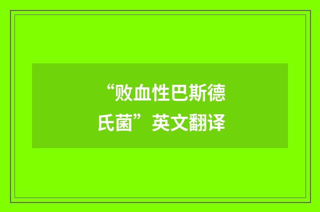 “败血性巴斯德氏菌”英文翻译