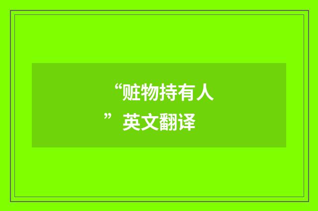 “赃物持有人”英文翻译