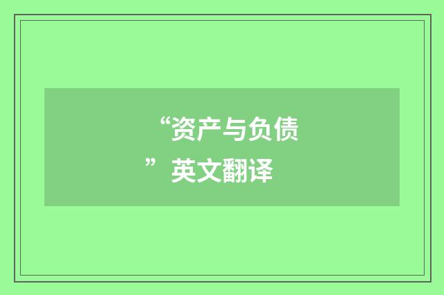 “资产与负债”英文翻译