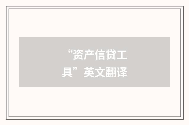 “资产信贷工具”英文翻译