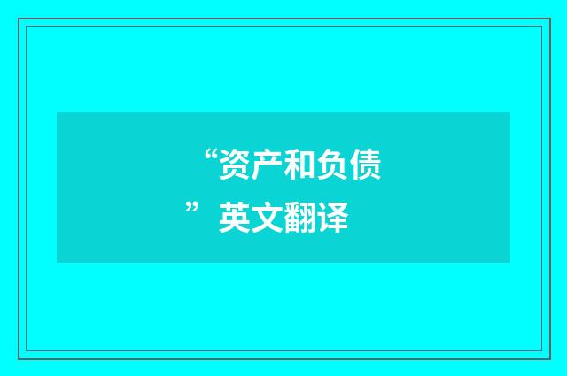“资产和负债”英文翻译