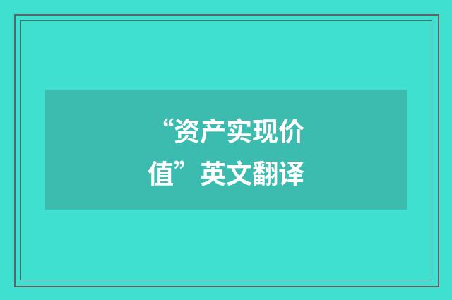 “资产实现价值”英文翻译