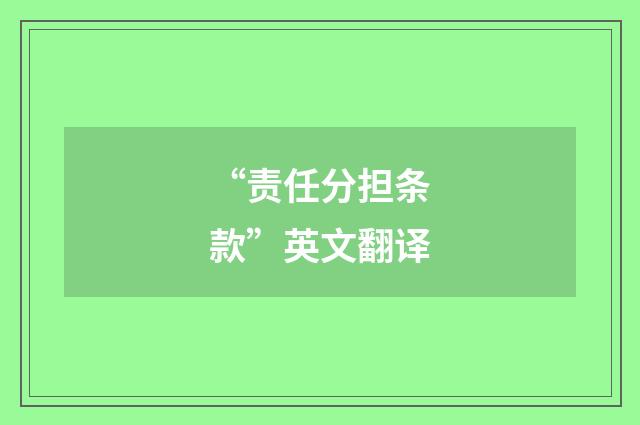 “责任分担条款”英文翻译