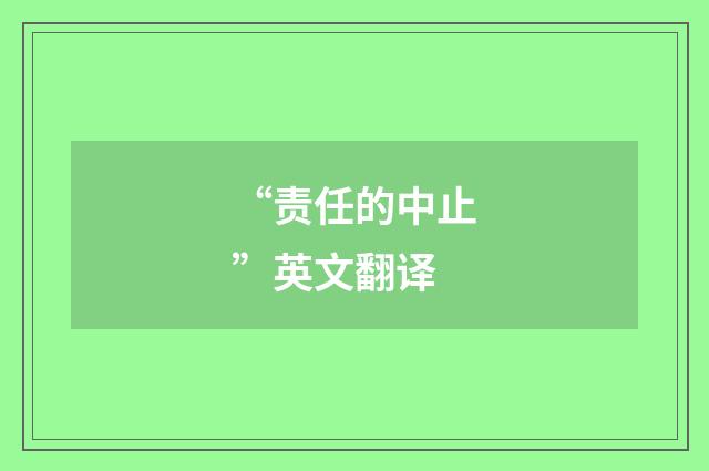 “责任的中止”英文翻译