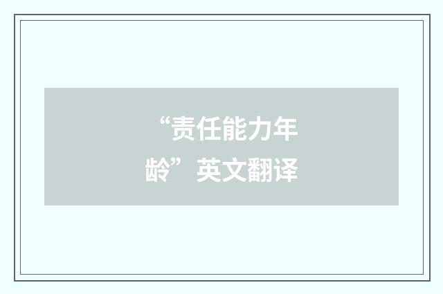 “责任能力年龄”英文翻译