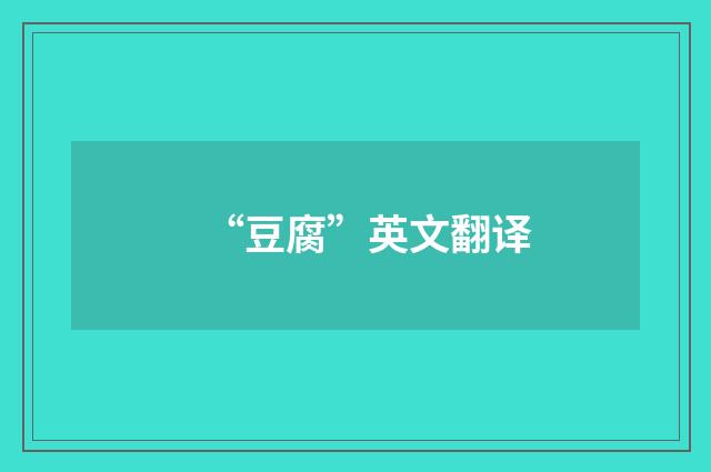 “豆腐”英文翻译