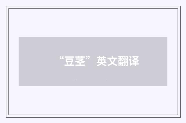 “豆茎”英文翻译