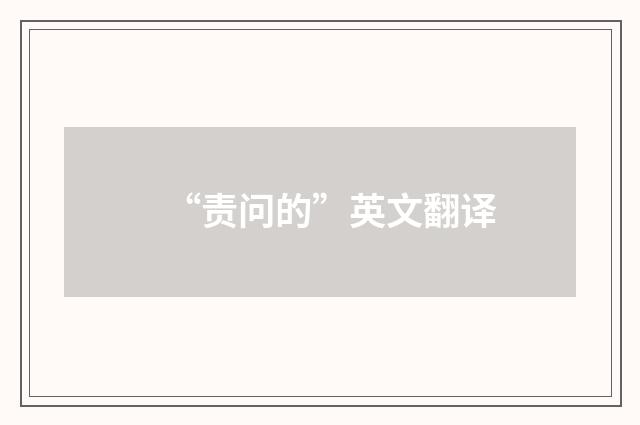 “责问的”英文翻译