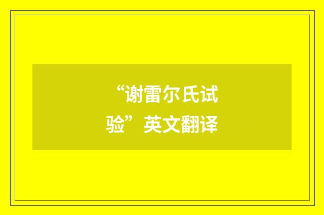 “谢雷尔氏试验”英文翻译