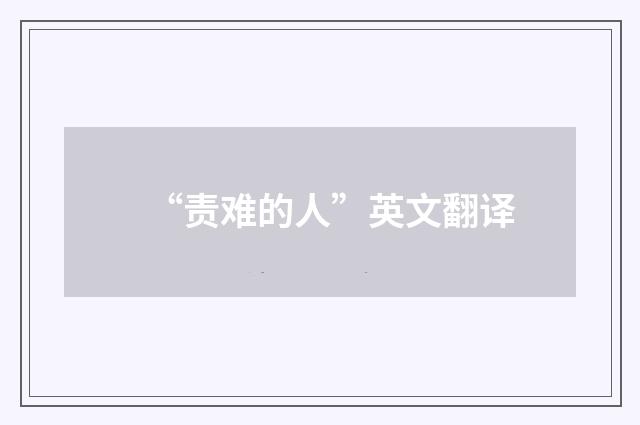 “责难的人”英文翻译