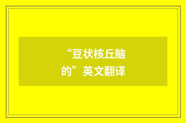“豆状核丘脑的”英文翻译