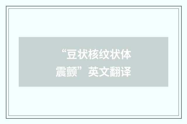 “豆状核纹状体震颤”英文翻译