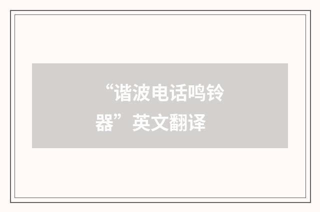 “谐波电话鸣铃器”英文翻译