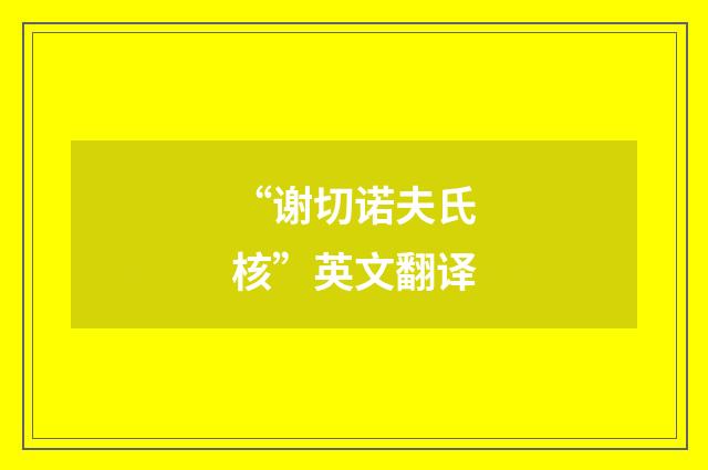 “谢切诺夫氏核”英文翻译