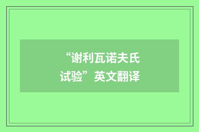 “谢利瓦诺夫氏试验”英文翻译
