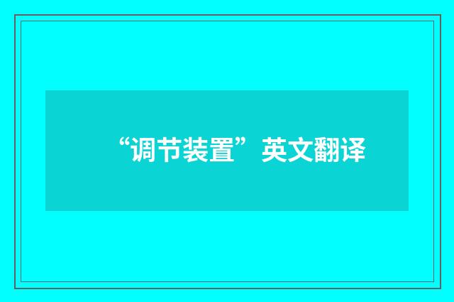 “调节装置”英文翻译