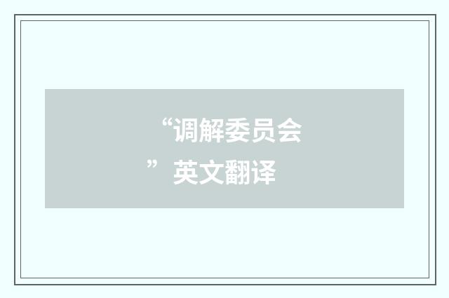 “调解委员会”英文翻译
