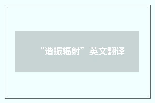 “谐振辐射”英文翻译