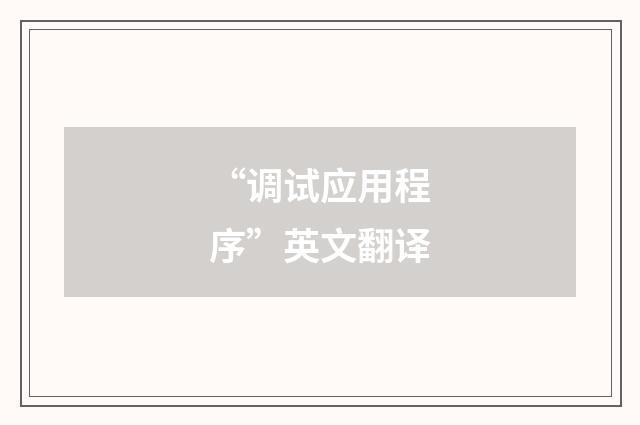 “调试应用程序”英文翻译